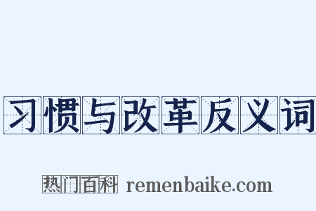 习惯与改革反义词是什么意思的图片
